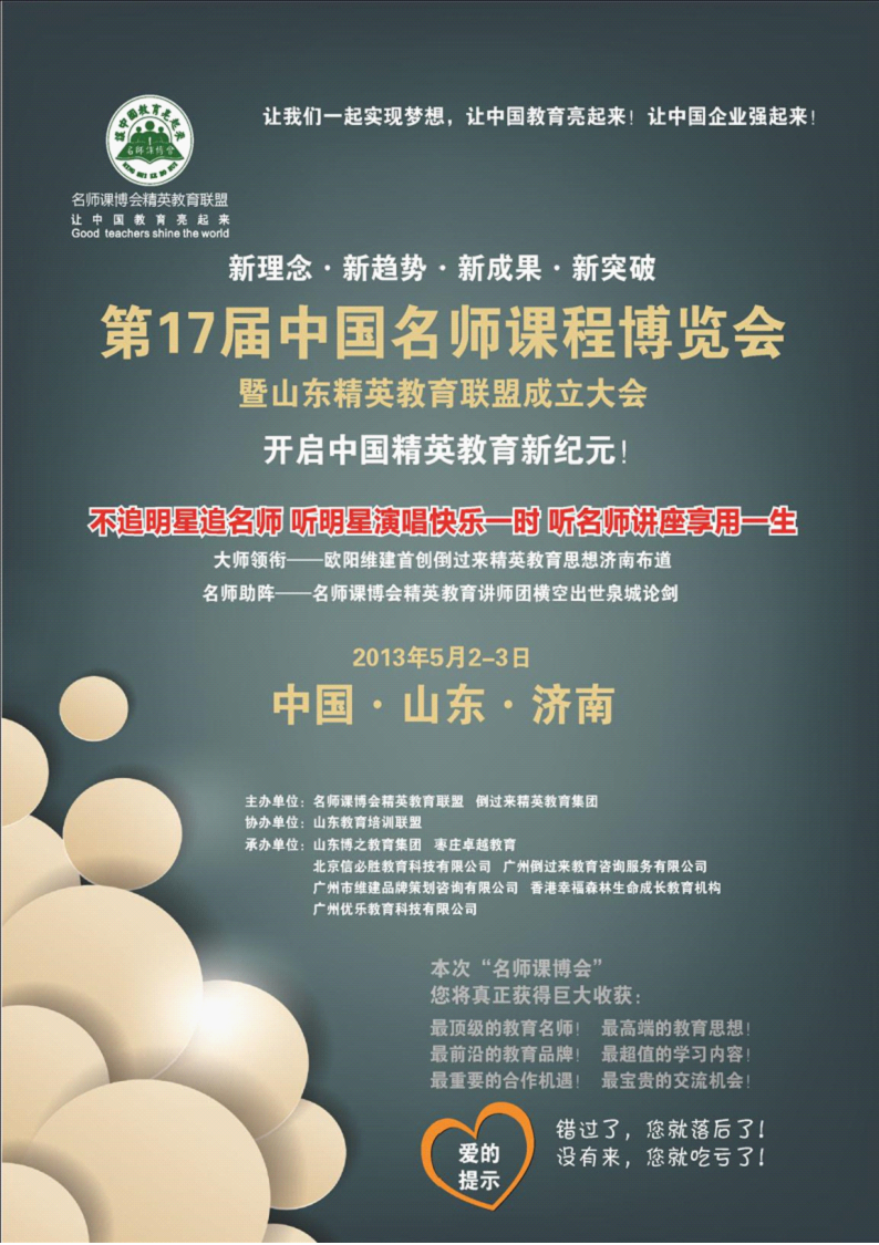 2013年5月2-3日 中國(guó)名師課博會(huì)山東濟(jì)南站邀請(qǐng)函暨山東動(dòng)能教育聯(lián)盟 