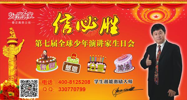 第七屆少年演講家生日會(huì)